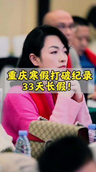 2026重庆寒假打破纪录!33天长假,你家娃儿咋规划?#家长必看#重庆家长#寒假#初三提分 #重庆家长圈