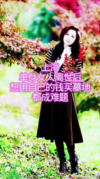 #抖音玩法打印中心 #单身女人太难了 #单身女人的身后事#感谢那些默默给我点赞的人 #关注我持续更新