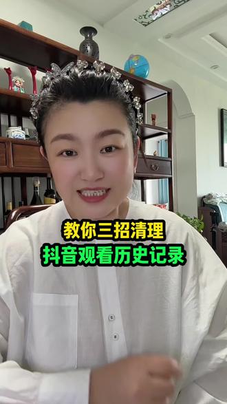 教你三招清理抖音观看历史纪录#手机使用技巧 #干货分享 #短视频 #涨知识#抖音清理缓存