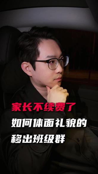 当家长不续费,如何体面的移出班级群 #教培机构 #培训机构 #续费 #班级群 #教培人薛白