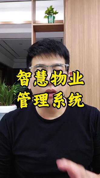 智慧物业管理系统 可以让你的人工效能翻倍 可以让满意度提升 #物业 #物业管理系统 #物业服务 #智慧物业