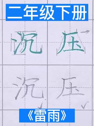 二年级下册 《雷雨》同步生字 #中小学汉字书写规范 #二年级下册生字 #二年级下册语文 #同步生字 #规范字书写