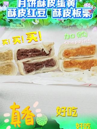 #与辉同行 与辉同行黄庄月饼老式手工五仁蛋黄红豆酥皮月饼黄庄特产#中秋节月饼 #月饼 #太好吃了 #爆款热卖中