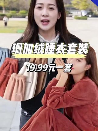 珊瑚绒睡衣套装19元一套 #好物推荐🔥 #价格实惠质量好 #柔软亲肤 #上身好看