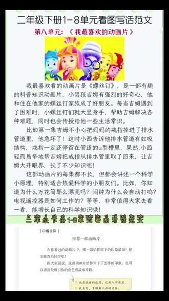 #二年级下册语文#第八单元•阅读#语文园地八#写话#《推荐一部动画片》