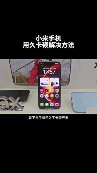 小米手机,用久卡顿解决方法 #小米手机技巧 #小米手机功能介绍 #卡顿丝滑