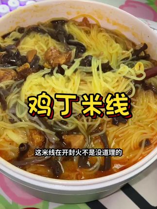 #好吃到停不下来 的开封鸡丁米线每一口劲道爽滑巨好嗦#深夜偷吃 #懒人美食