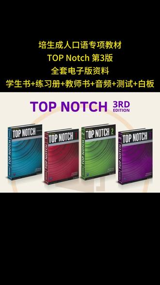 培生成人口语专项教材 TOP Notch 第3版 全套电子版资料 学生书+练习册+教师书+音频+测试+白板软件