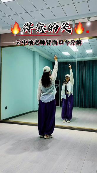 得意的笑 云中袖老师背面慢教程口令分解来啦#老师一步一步教会你跳舞 #原创作品 #得意的笑