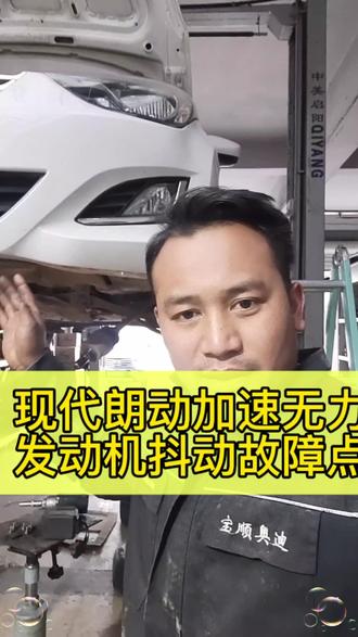 现代朗动加速无力,发动机抖动故障,安排离合器,4只点火线圈,故障排除