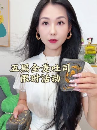 五黑吐司来活动了!面包体湿润有嚼劲,一口下去咸香松软好吃解馋还低卡#早餐吃什么#谁懂这一口的好吃程度