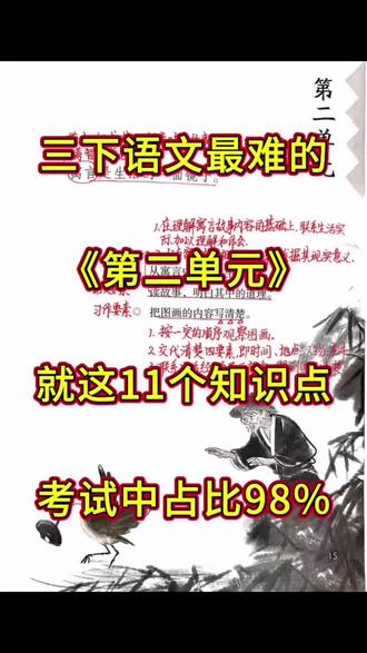 三年级下册语文最难的,第二单元,11个必备考点‼️
#三年级语文#核心考点#学霸秘籍#第二单#家长收藏孩子受益