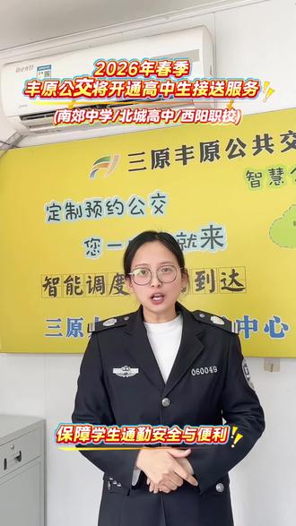 2026年春季高中生接送服务#南郊中学#北城高中#西阳职校 公交车接送 学校到家门口的通勤班车
