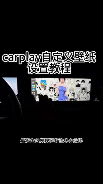 #上热搜 #抖音推广 #carplay《乔巴分享》