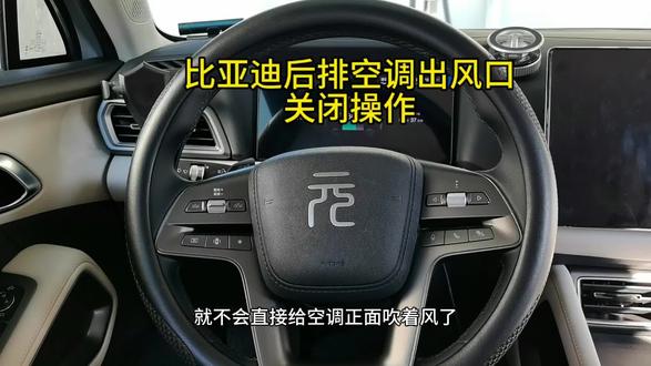 比亚迪元up后排空调出风口没开关如何关闭#比亚迪#元up #新能源 #中国新能源汽车 #上热门 @DOU+小助手