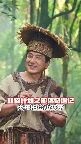 熊猫计划之部落奇遇记:爱是支持,也是表达#春节档