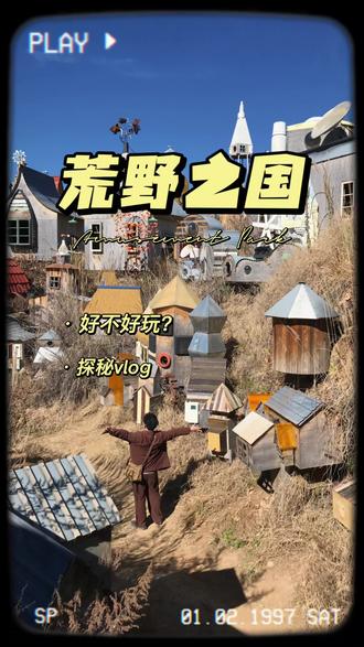 一个有些“无聊”的景区,但是很出片#我的旅行vlog #创作者中心 #创作灵感 #丽江 #荒野之国