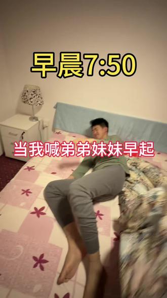#过年宅在家#起床的真实状态 还好我是老大