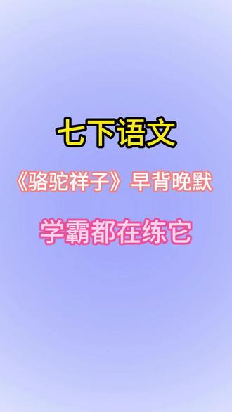 学霸都在用的,《骆驼祥子》早背晚默小纸条
#七下语文 #初中语文#名著考点#骆驼祥子考点总结#早背晚默小纸条