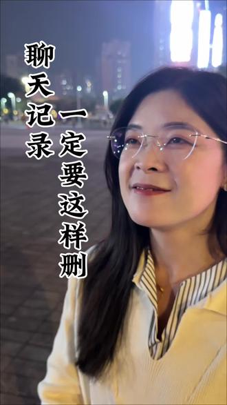 如果要删除聊天记录,一定要这样做#聊天记录 #保护自己 #隐私安全 #金融常识