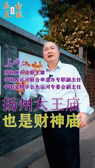 #历史古迹 #文化旅游 财神 今天是财神日,您知道扬州大王庙也是财神庙吗?里面供奉着与大运河有、对扬州有恩的两位财神。
