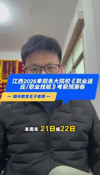 江西2026单招《职业适应测试》“定心卷”出炉 #高职单招#志愿填报#职业适应