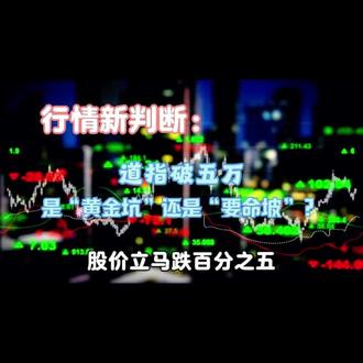 道指破五万,是“黄金坑”还是“要命坡”?#财经知识 #股市行情 #道琼斯指数