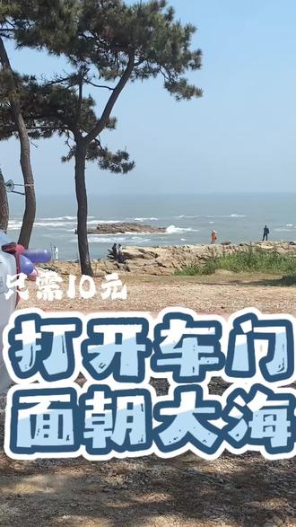 打开车门就是大海 第一站到日照任家台停车场驻车露营,感觉还是挺不错的!说实话海边的小飞虫还是挺多的,虽然海风也很大!#自驾青岛旅游 #沿海人群 #自驾游日照 #海边露营