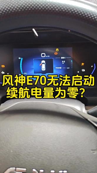E70无法启动,不显示电量续航,常见故障#青年创作者成长计划 #北海新能源维修 #北海新能源汽车 #风神e70 #三电维修