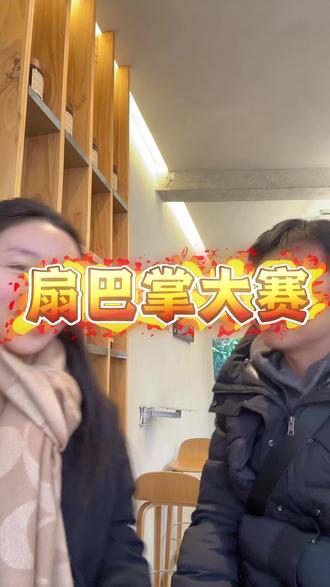 郭师傅和张师傅的第一届扇巴掌挑战赛#看完不笑算我输 #扇巴掌挑战赛 #情侣日常