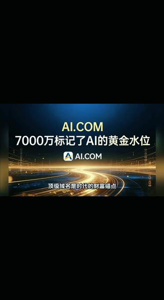 顶级域名是时代的财富锚点 AI.COM7000万标记了AI的黄金水位,
CMAI.CN则屹立于浪潮之巅——
它不仅是域名,更是新质生产力版图上,一面迎风飘扬的数字旗帜。
#顶级域名 #财富锚点#AI域名 #CMAI #CMAI.CN
