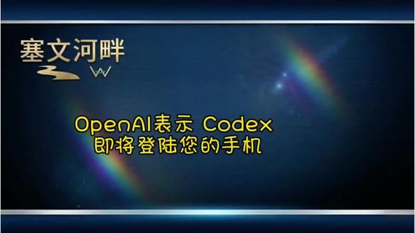 OpenAI表示 Codex 即将登陆您的手机