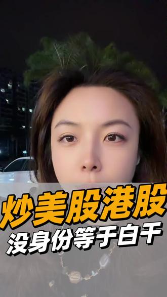 美股港股怎么操作才赚钱#美股#港股#金融常识#香港身份#海外身份规划