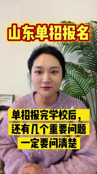 山东单招报名后,这些问题可不容忽视!一定要注意!#山东单招 #山东春考技能#山东职教高考#山东单招综评