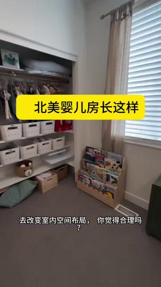 在加拿大看一个婴儿房,记录不同的居住方式。 #北美生活 #婴儿房 #室内设计 #育儿方式 #真实生活分享计划