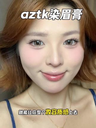 该说不说,这个染眉膏有点东西的。#染眉膏 #美妆 #aztk染眉膏 #美妆