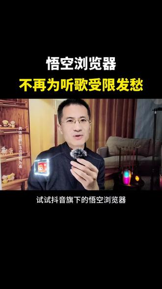 悟空浏览器,彻不再为听歌受限发愁!#悟空浏览器 #听歌自由#听歌神器