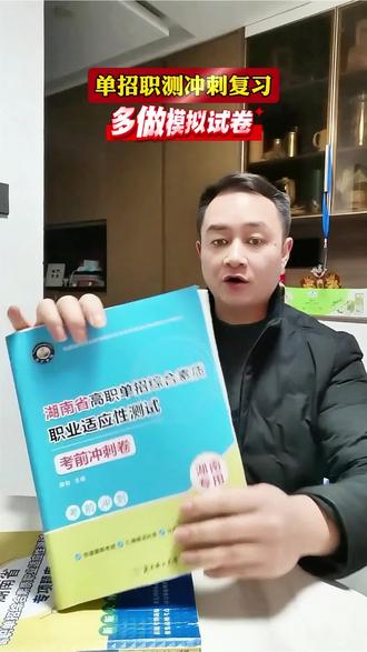 2026湖南单招考试倒计时17天,多做职业技能测试模拟试卷吧 #湖南单招 #职业技能测试都是考什么 #职业技能测试真题 #职业技能测试模拟试卷 #单招职测
