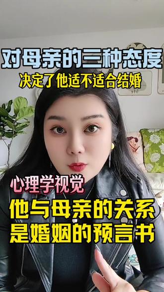 想知道一个男人能否成为好丈夫?不要只看他对你有多好,更要看他如何对待生命中最重要的一位女性——他的母亲。
这背后,藏着他处理亲密关系、家庭边界和心理成熟度的全部密码。视频深度解析三种典型态度,帮你预判婚姻隐患。
#婚姻观 #择偶 #原生家庭 #妈宝男 #心理学