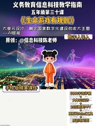 小学信息科技五年级下册第三十课生命游戏有规则#科学教育 #小学信息科技 #小学信息科技教学