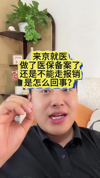 来北京看病备案了但还是没有办法走报销#小李在北京