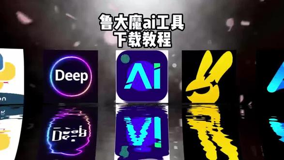 《小贺宝藏》手机必备工具鲁大魔ai安装教程来了#鲁大魔#鲁大魔ai#电商必备#爆款生成器