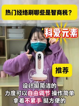 热门经络刷哪些是智商税?
康士坦经络刷:震动强度刚好,适合日常放松使用
宝荣芝经络刷:刮痧拔罐二合一,有效疏通经络、缓解疼痛
科爱元素经络刷:设计简洁,拿着不累手
碧芙婷经络刷:刷头柔软,续航时间还可以
现代经络刷:小巧好收纳。但是功能单一
#经络刷#刮痧拔罐#肩颈疏通#vlog十亿流量扶持计划#宝荣芝电动经络刷@@抖音小助手 @DOU+小助手 @DOU+上热门