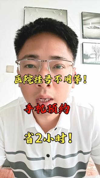 别再医院白等了!手机预约挂号,这几步轻松搞定!#微信实用小功能 #教中老年人用手机 #实用小技巧 #手机小知识 #生活服务热点中心