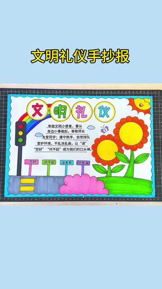 文明礼仪手抄报 拿出你的多功能绘画尺一起来画吧! #文明礼仪 #文明礼仪手抄报