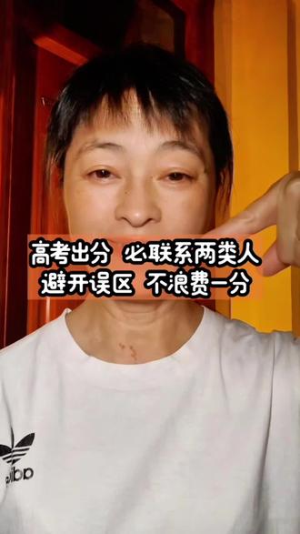 志愿填报别盲目!出分立刻联系这两类人,比瞎冲更稳妥#高考出分 #高考志愿填报 #高三家长必看 #高考招生办 #班主任志愿建议