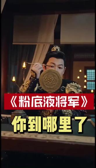 粉底液将军,你到哪里了?敌人都破营了!我到眼线了!