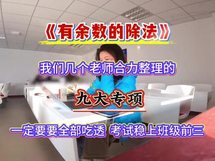 二下数学有余的除法九大专项训练完整版,打印出来给孩子练习吧#二年级数学 #二年级 #二年级数学下册 #有余数除法 #家长必读知识分享