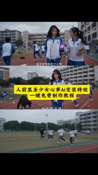人前显圣少女心事ai变装制作教程一键拍同款入口来啦#人前显圣少女心事ai变装教程#少女心事ai口令#少女心事ai指令 #少女心事ai变装#剪映下课ai变身修仙操场变身ai人前显圣变身ai指令少女心事ai指令操场变身修仙操场变身lolita指令操场变身ai指令豆包校园人前显圣变身人前显圣ai剪映 少女心事ai机甲变身操场变身修仙动画 修仙者人前暴露
操场变身女生ai指令少女心事ai口令豆包 人前显圣变身名场面ai指令操场变身修仙角色操场变身魔法少女 真正的少女心事 少女心事ai怎么剪辑人前显圣ai教程分享操场变身女生操场变身特效ai推荐少女心事ai变装特效少女心事ai指令教程这才是真正的少女心事ai人前显圣变身名场面ai小云雀在全校
面前变身暴露身份真正的少女心事修仙 真正的少女心事是前途操场变身修仙变装少女心事ai修仙变身人前显圣修仙名场面 校园修仙变身名场面操场变身机甲少女少女心事ai魔法变身人前显圣校园暴露身份 操场变身古风少女 少女心事ai校园变装人前显圣修仙特效操场变身赛博少女少女心事ai仙侠变装人前显圣修仙教程操场变身甜妹变装 少女心事
ai国风变身@DOU+小助手