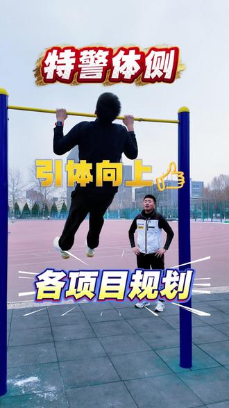 特警体测引体向上冲刺#特警体测 #引体向上 #公务员 #公安体测 #行政体测